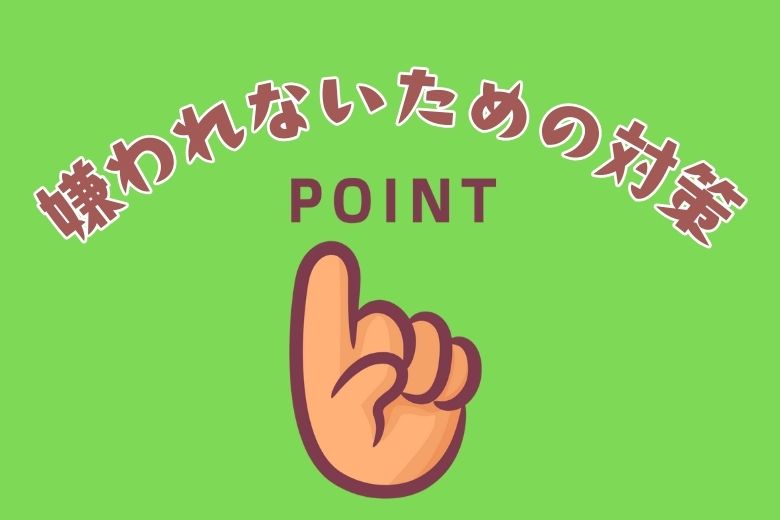 3. アサーションで嫌われないための対策
