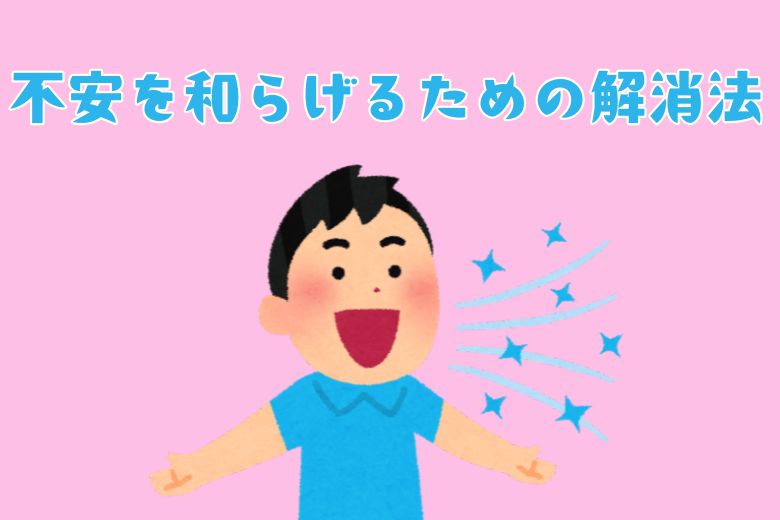不安を和らげるための「5つの解消法」