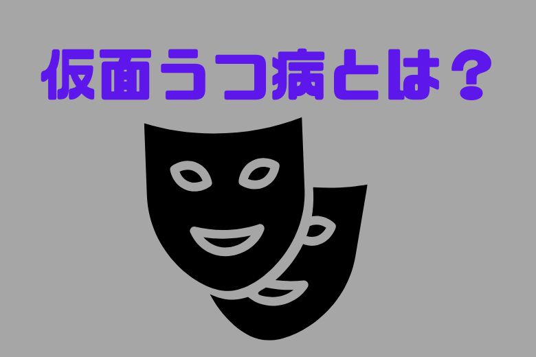 「仮面うつ病」とは？
