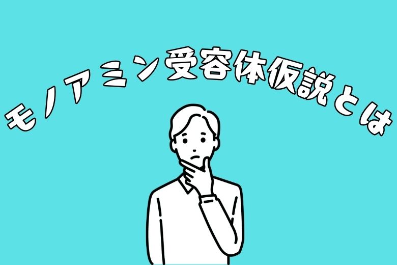 モノアミン受容体仮説