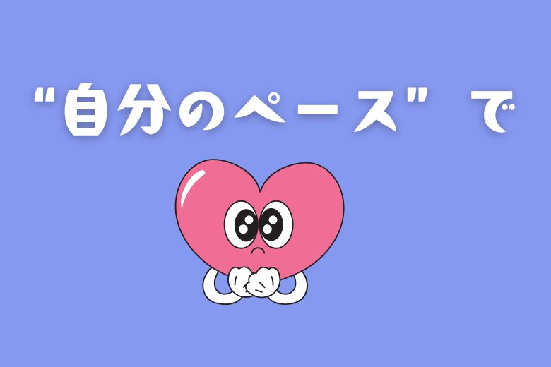 おわりに：ゆっくり、少しずつ、“自分のペース”で