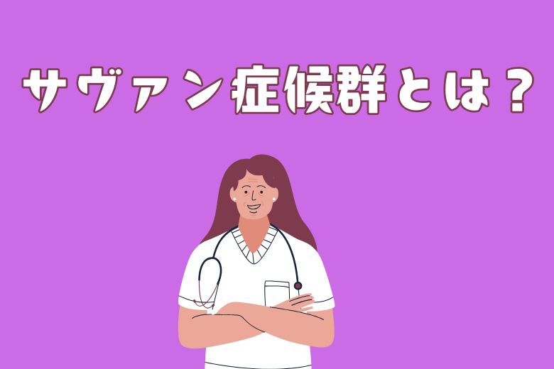 ⑩ サヴァン症候群