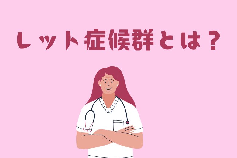 ④ レット症候群