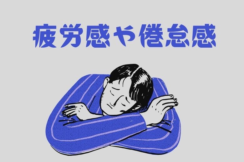 疲労感・倦怠感