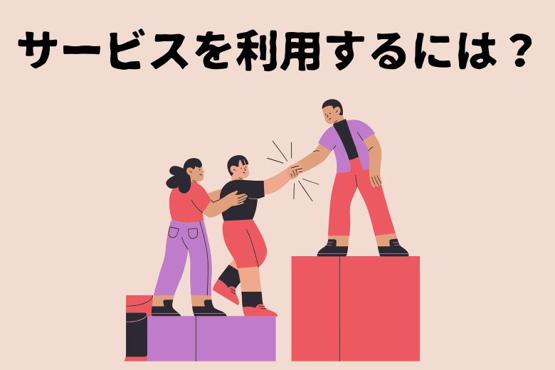 障害福祉サービスを利用するには