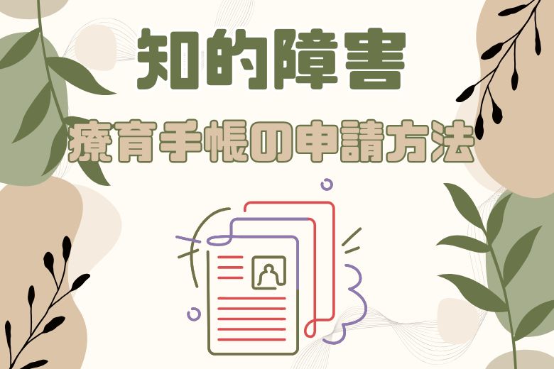 4. 療育手帳の申請方法と流れ