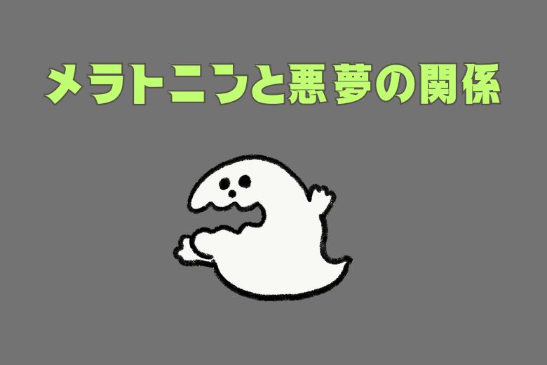 メラトニンと悪夢の関係