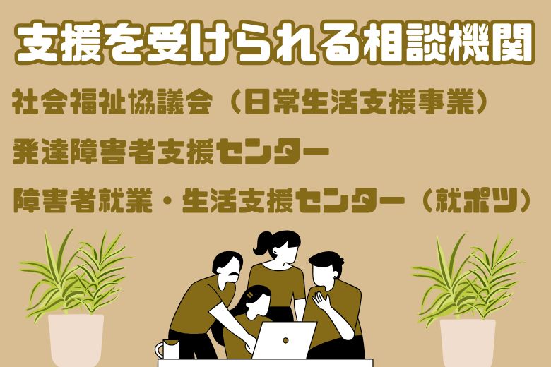 支援を受けられる相談機関