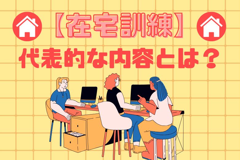 在宅訓練の内容とは？