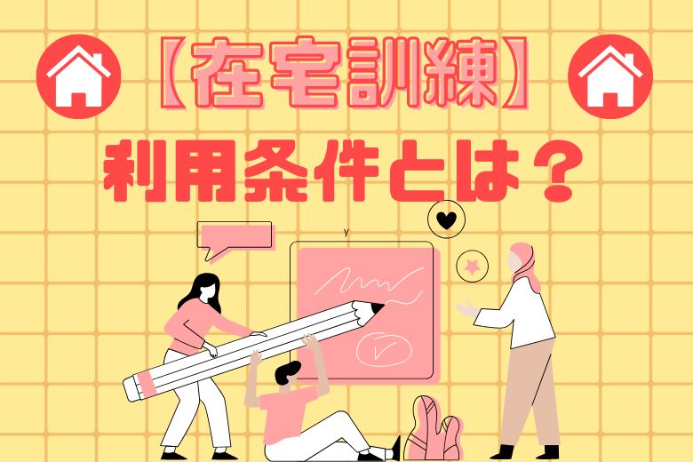 在宅訓練の利用条件とは？