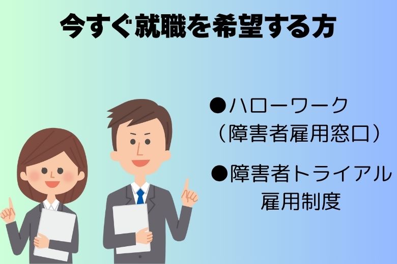 今すぐ就職を希望する方への支援