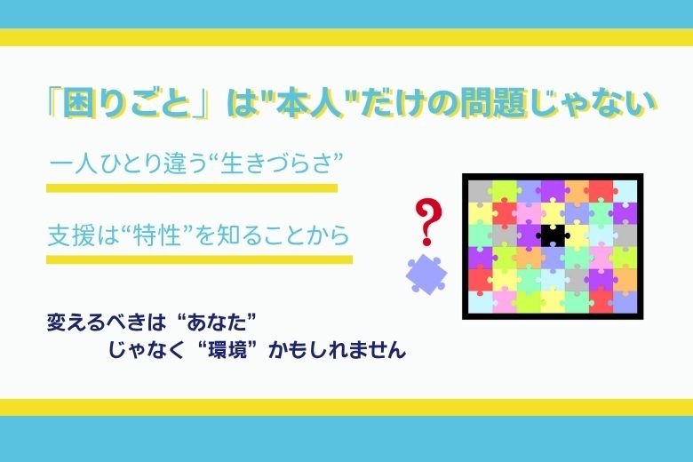困りごとは「特性×環境」の相互作用で生まれる
