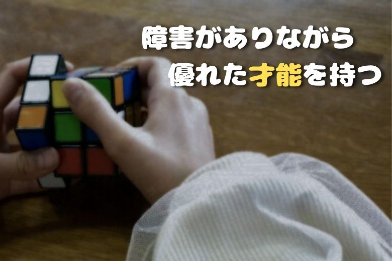 サヴァン症候群の定義