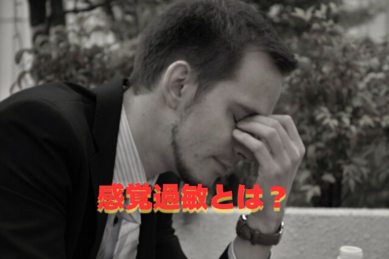 感覚過敏とは？