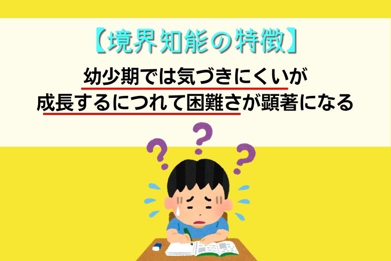 境界知能の特徴とは？