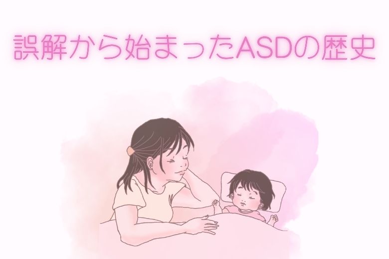 自閉症に対する初期の誤解とその影響