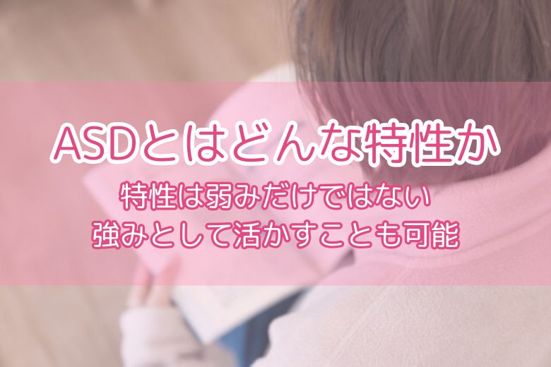 ASDとはどんな特性か