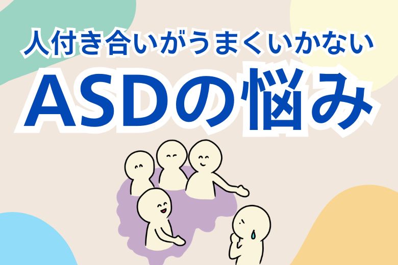 ASDの悩み