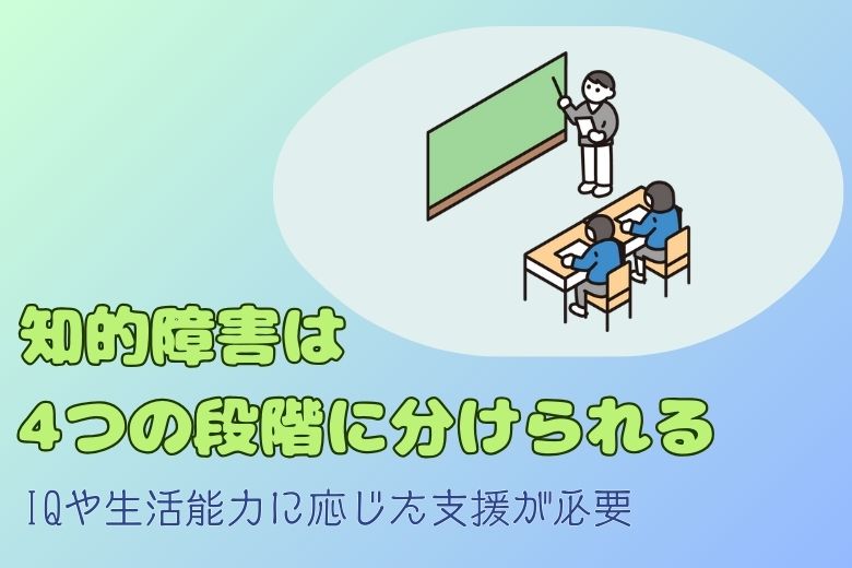 知的障害の分類