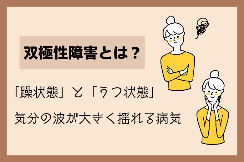 双極性障害とは？