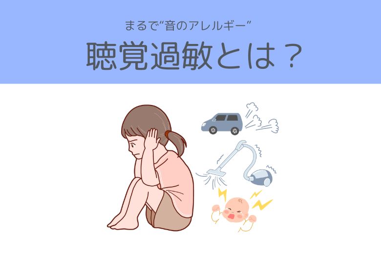聴覚過敏とは？