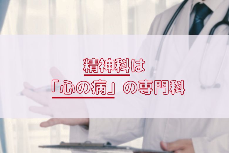 心の病気を診療するのは精神科