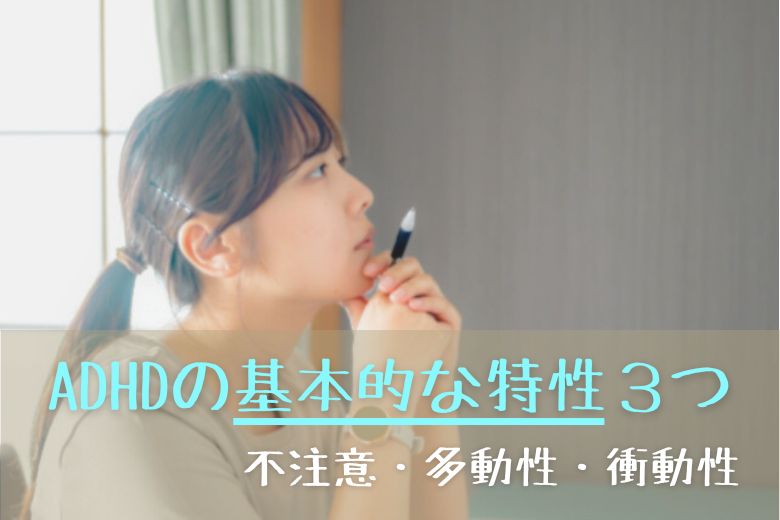 ADHDの基本的な特性