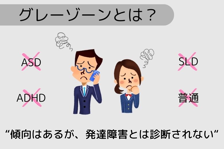 「発達障害グレーゾーン」とは？