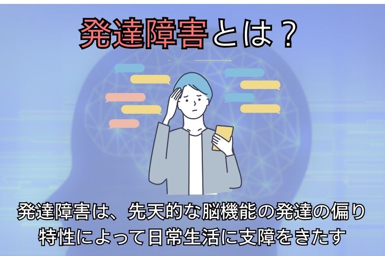 発達障害とは？