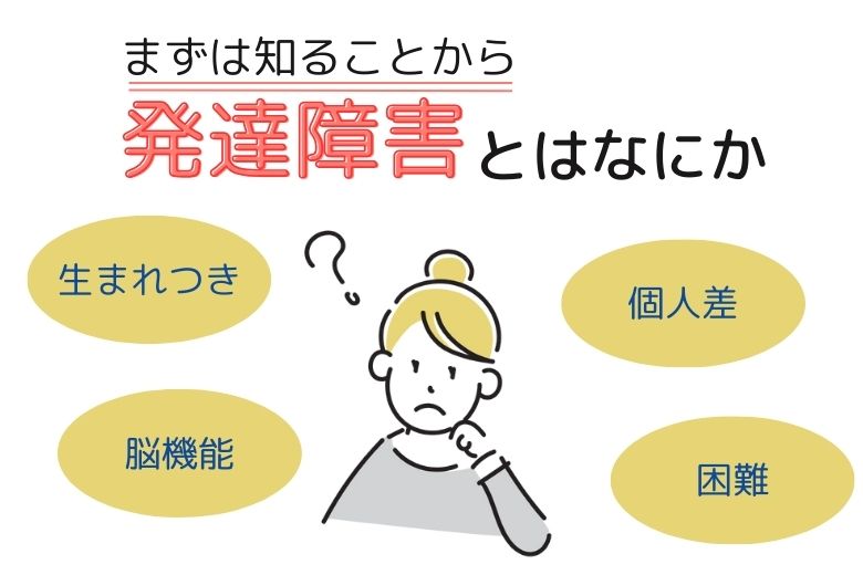 1. 発達障害とは何か
