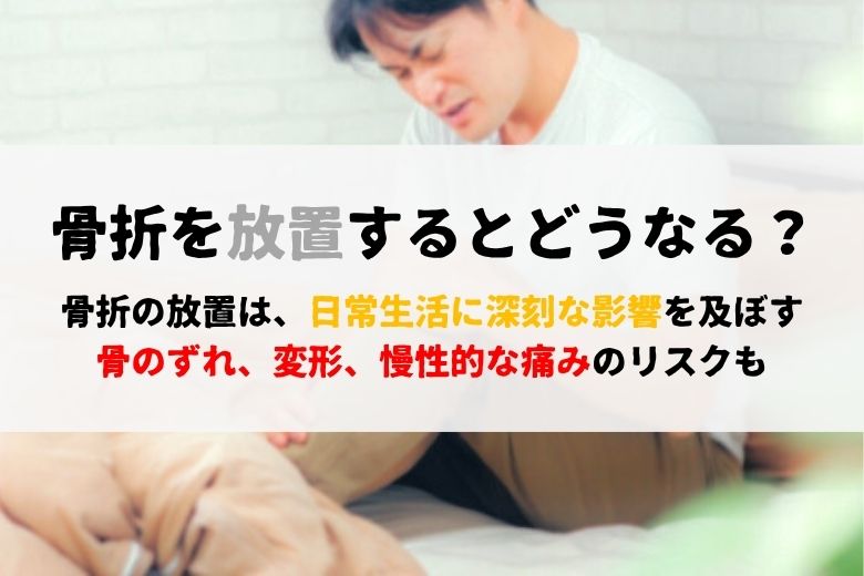 骨折を放置するとどうなるのか