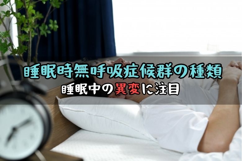 睡眠時無呼吸症候群の種類