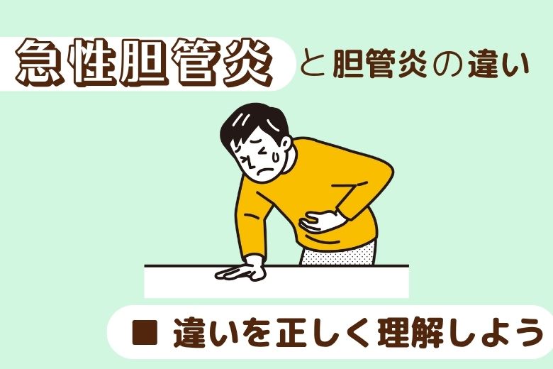 急性胆管炎と胆管炎の違い