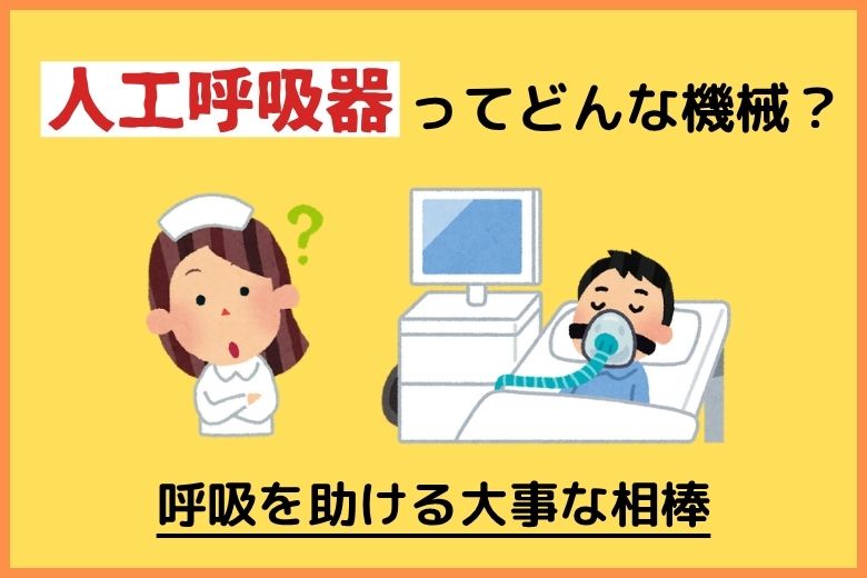 人工呼吸器とは？