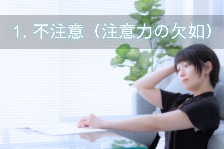 1. 不注意（注意力の欠如）