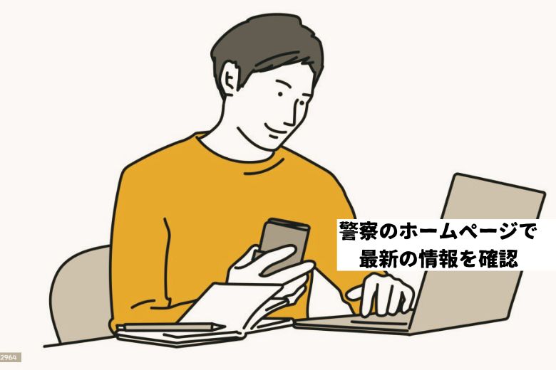 3. 警察のホームページで最新の情報を確認する