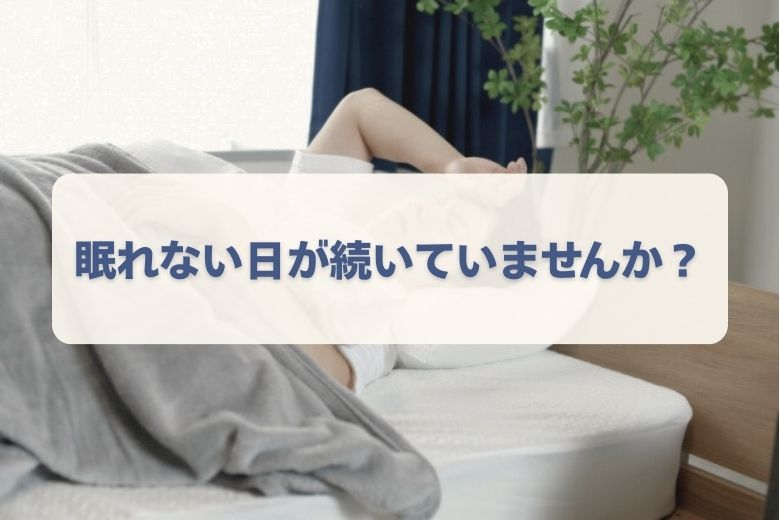 危険なサイン①：眠れない日々が続く