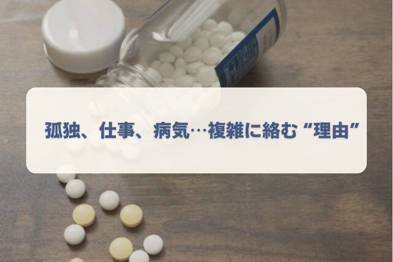 自殺の原因と背景──一つではない「理由」