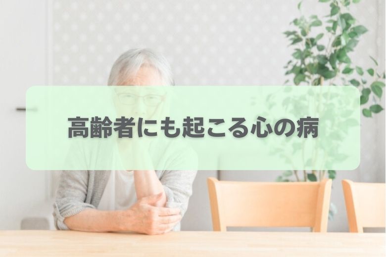 老年期うつ病とは？