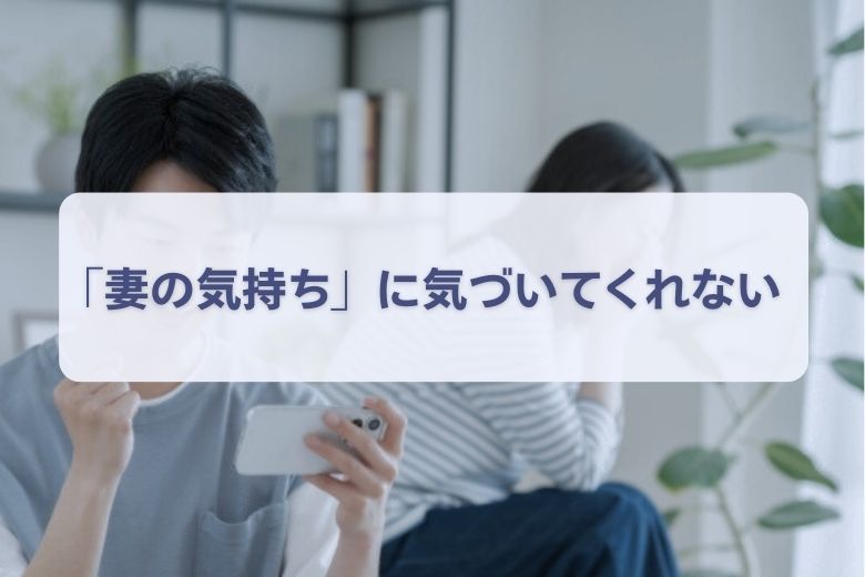 1. 妻の気持ちを理解しようとしない