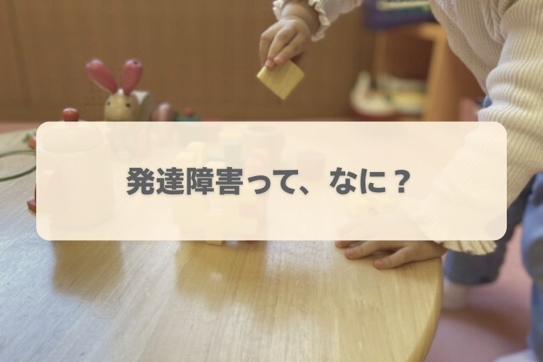 発達障害とは何か？