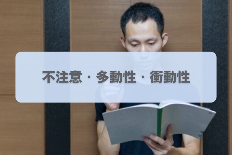 ADHDとはどんな障害?