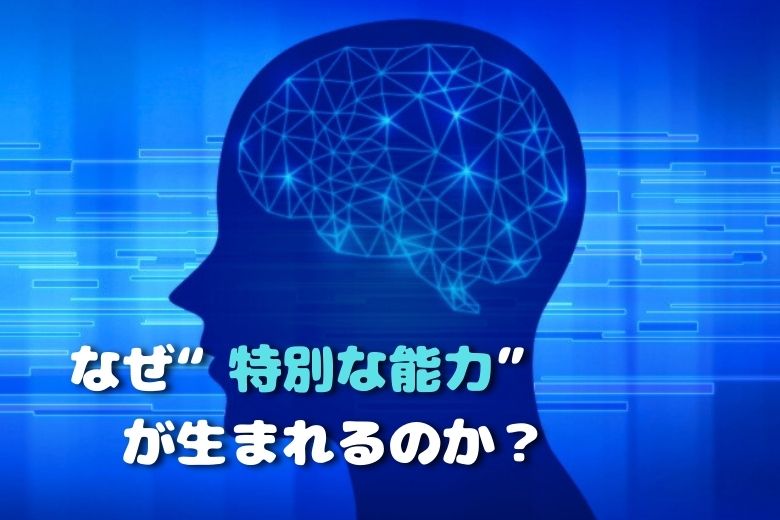 サヴァン症候群の原因