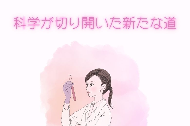 科学的な理解の進展と新たな支援の枠組み