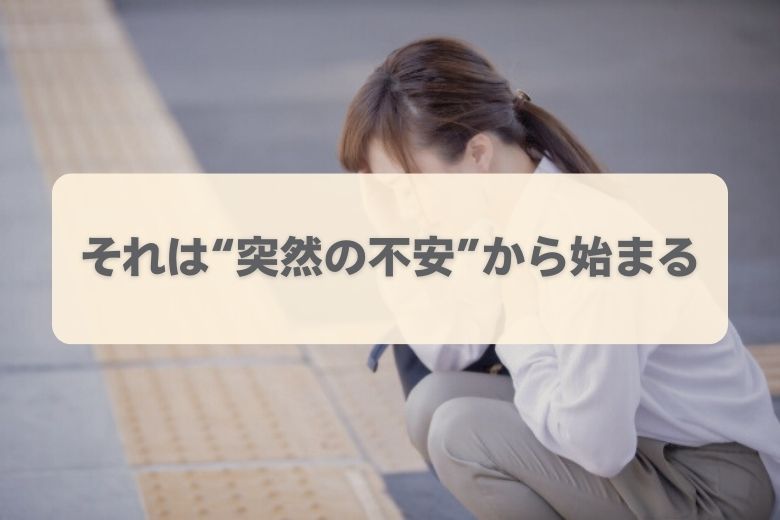 1. パニック障害とは？