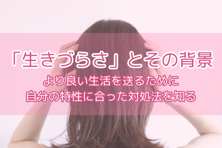社会で感じる「生きづらさ」とその背景