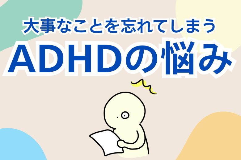 ADHDの悩み