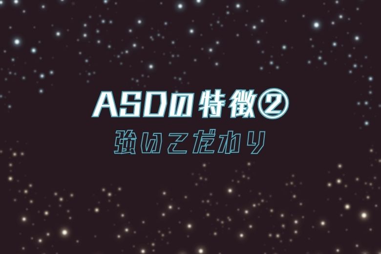 ASDの特徴②