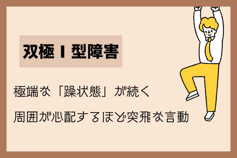 1. 双極Ⅰ型障害（そうきょくいちがたしょうがい）