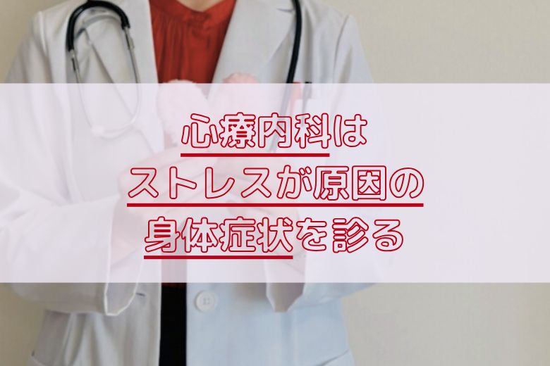 よく混同される「心療内科」